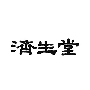 賽康尼客戶-濟生堂